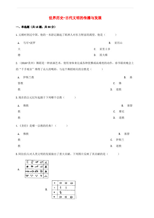 中考历史世界历史古代文明的传播与发展专项练习含解析新人教版