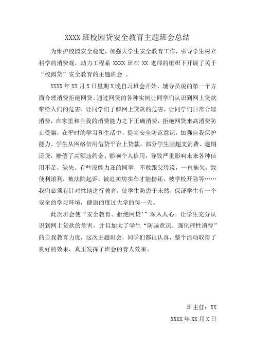 XXXX班校园贷安全教育主题班会总结