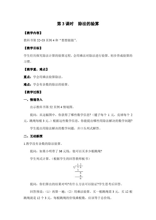 苏教版三年级数学上册第3课时 除法的验算(教案)
