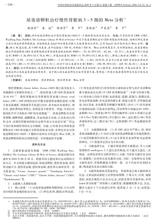 尿毒清颗粒治疗慢性肾脏病3~5期的meta分析