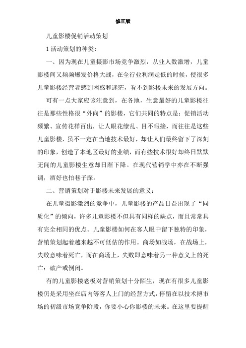儿童影楼促销活动策划修正版