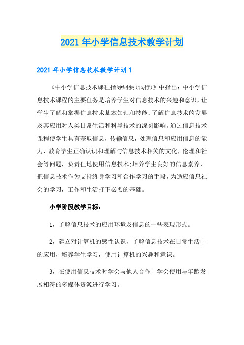 2021年小学信息技术教学计划【多篇汇编】