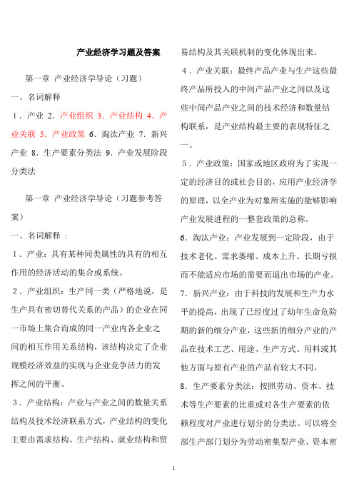 产业经济学课后习题答案