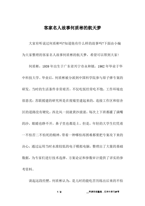 客家名人故事何质彬的航天梦