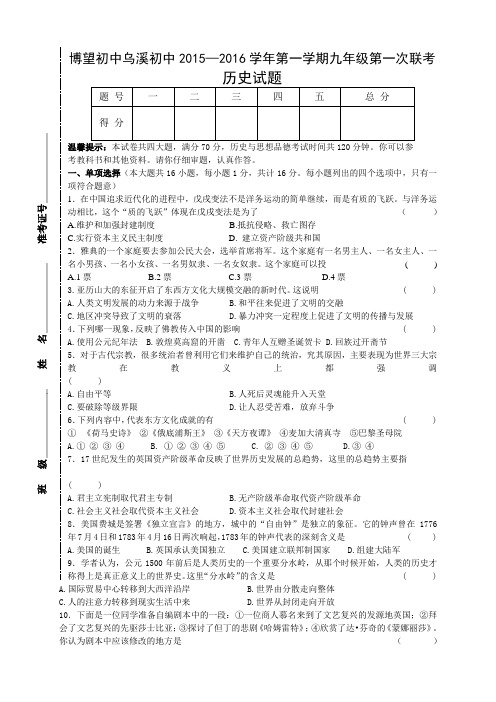 安徽省当涂县乌溪初级中学、博望初级中学九年级上学期期中联考历史试题