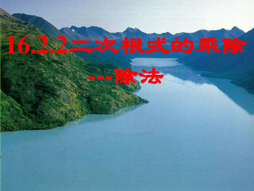 新沪科版八年级数学下册《16章 二次根式  16.2 二次根式的运算  二次根式的除法》教案_3
