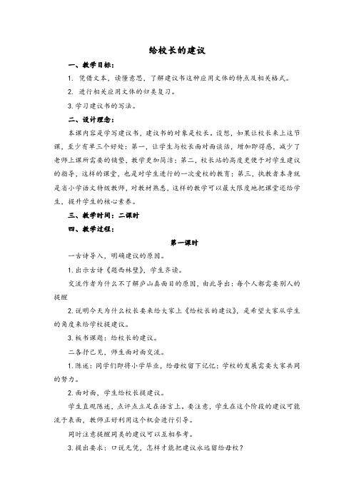 人教版六年级语文下册《六组  依依惜别  给校长的建议》研讨课教案_8
