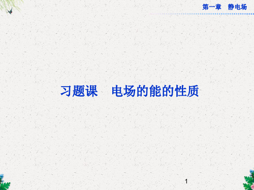习题课电场的能的性质