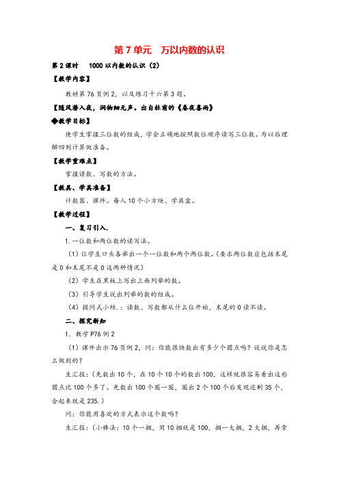 人教版二年级下册-1000以内数的认识(2)教案与教学反思