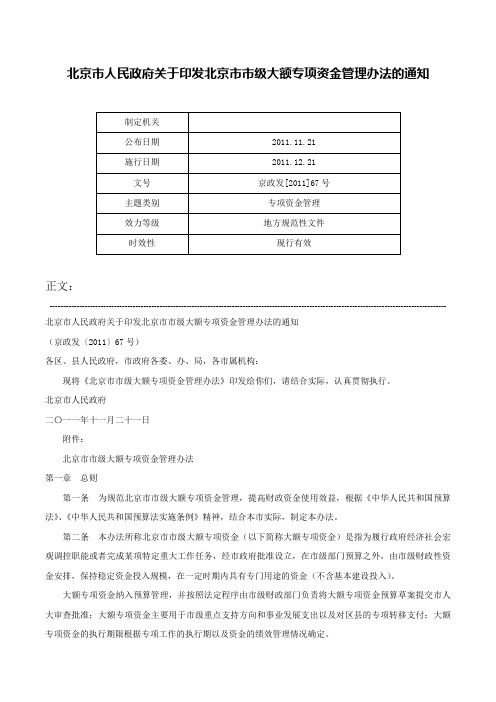 北京市人民政府关于印发北京市市级大额专项资金管理办法的通知-京政发[2011]67号