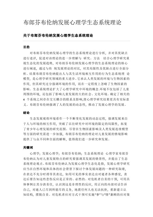 布郎芬布伦纳发展心理学生态系统理论