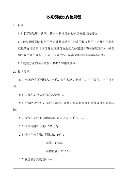 砂浆稠度仪内校规程 (1)