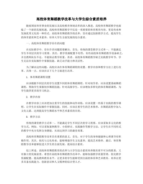 高校体育舞蹈教学改革与大学生综合素质培养