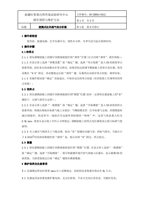 CO便携式红外气体分析器操作规程