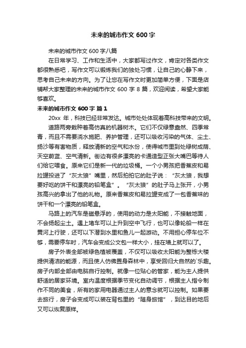 未来的城市作文600字