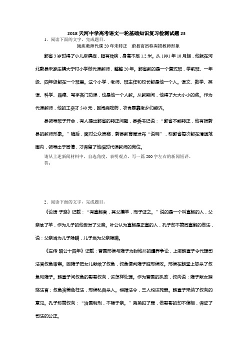 高考语文一轮基础复习精选试题+23+Word版含解析.doc