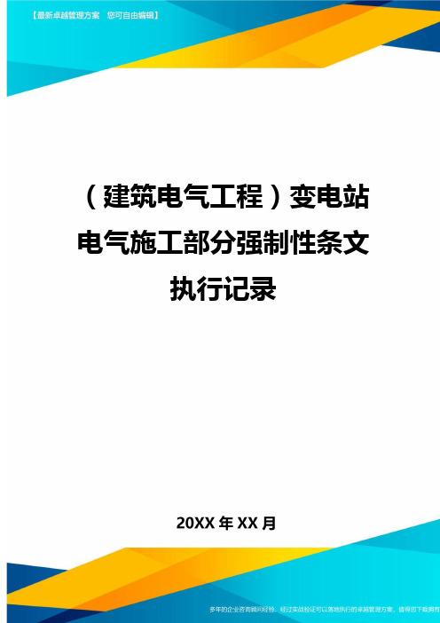 (建筑电气工程)变电站电气施工部分强制性条文执行记录精编