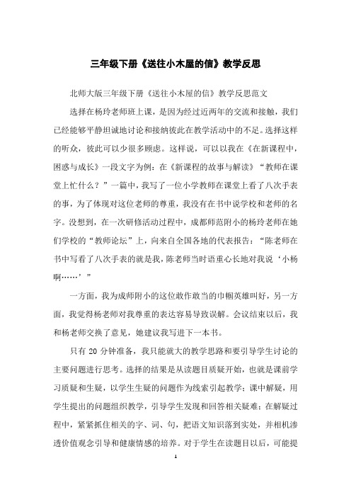 三年级下册《送往小木屋的信》教学反思