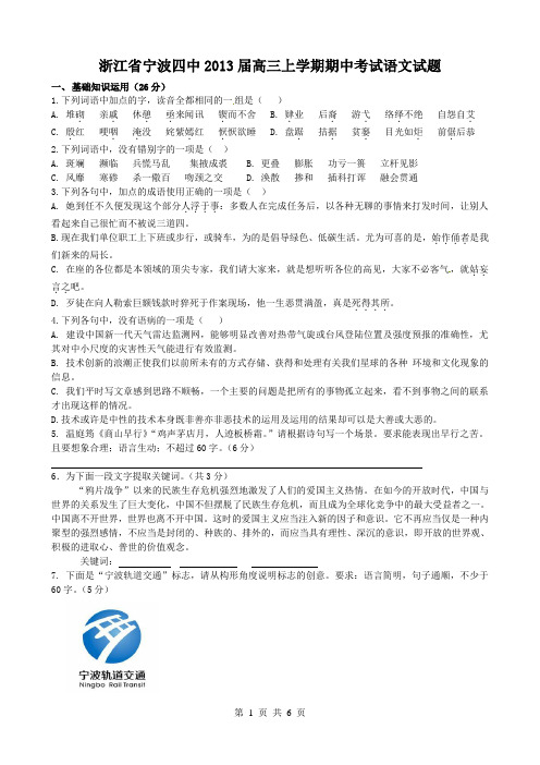 浙江省宁波四中2013届高三上学期期中考试语文试题