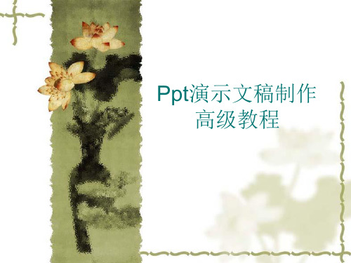 Ppt演示文稿制作高级教程
