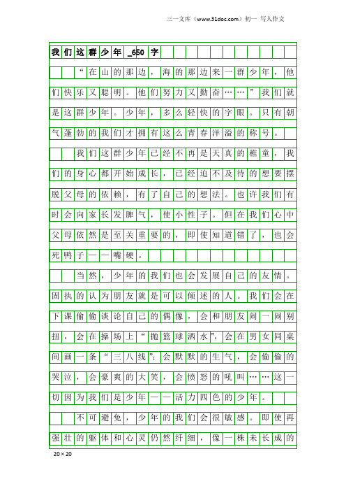 初一写人作文：我们这群少年_650字