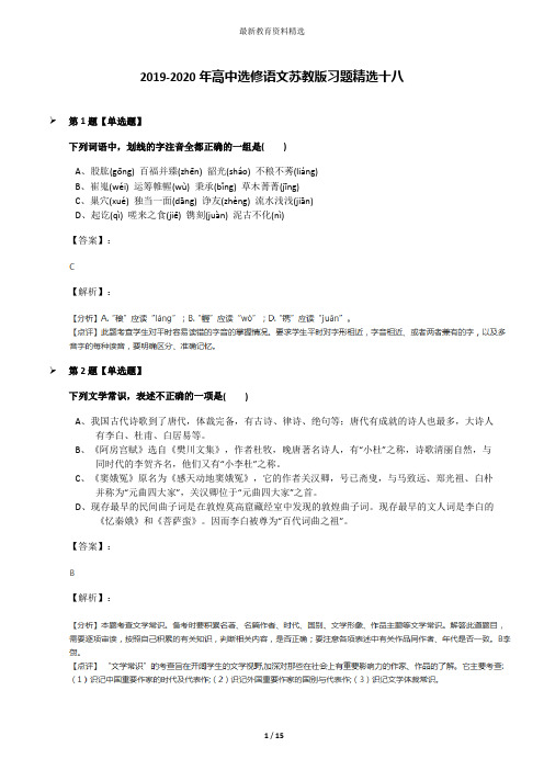 2019-2020年高中选修语文苏教版习题精选十八