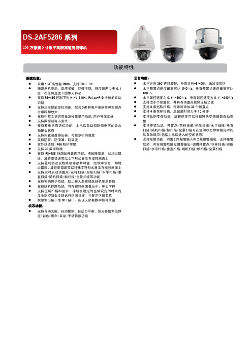 DS-2AF5286系列摄像机技术参数