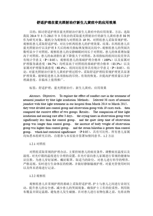 舒适护理在蓝光照射治疗新生儿黄疸中的应用效果