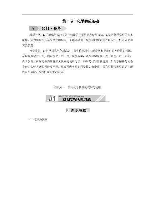 高考化学一轮复习第十章化学实验第一节化学实验基础学案人教版