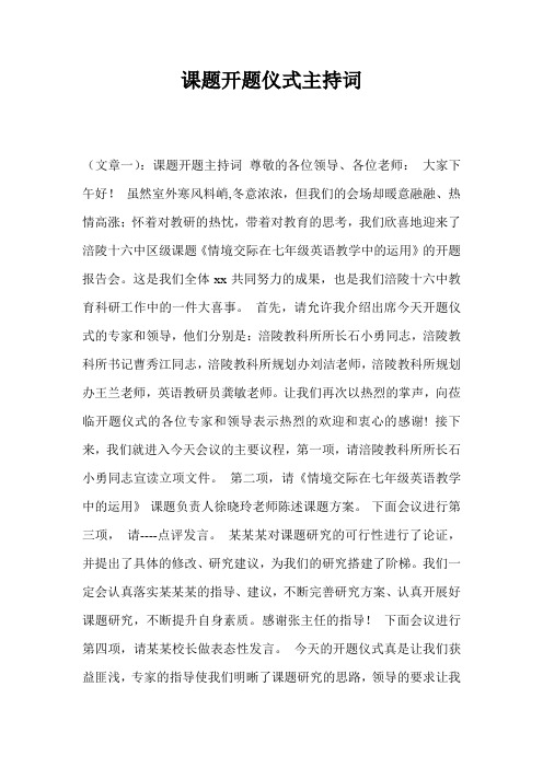 课题开题仪式主持词