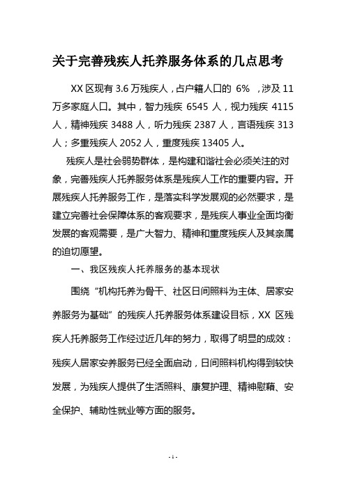 关于完善残疾人托养服务体系的几点思考
