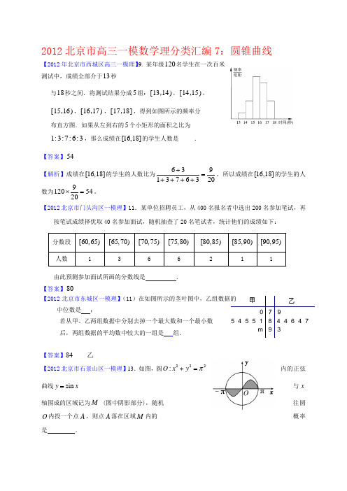 2012北京市高三一模理科数学分类汇编8：统计与概率