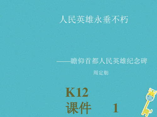 八年级语文上册 3.9《人民英雄永垂不朽》课件3 鄂教版