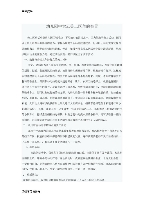 幼儿园中大班美工区角的布置教学文案