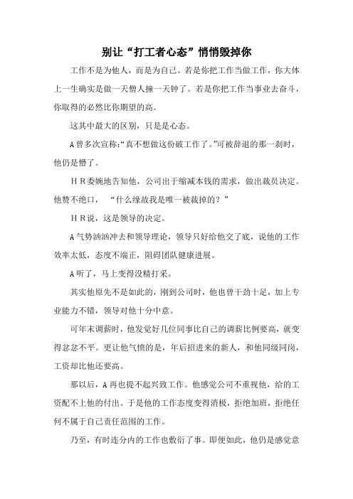 别让“打工者心态”悄悄毁掉你