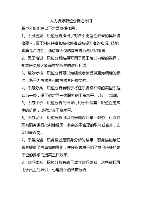 人力资源职位分析之作用