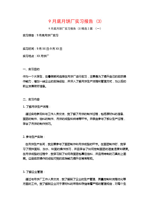 9月底月饼厂实习报告2篇