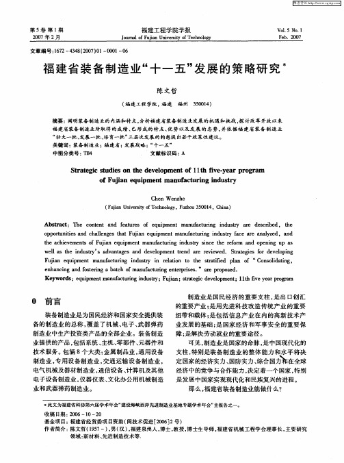 福建省装备制造业“十一五”发展的策略研究