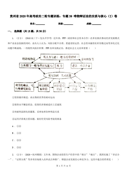 贵州省2020年高考政治二轮专题训练：专题39 唯物辩证法的实质与核心(I)卷