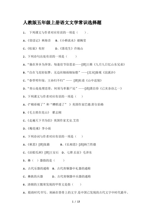 最新人教版五年级上册语文文学常识选择题