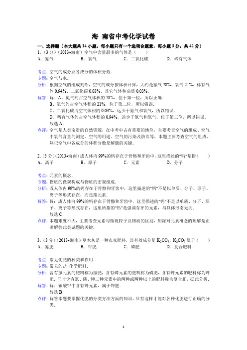 海南省中考化学试题(word版,含解析)