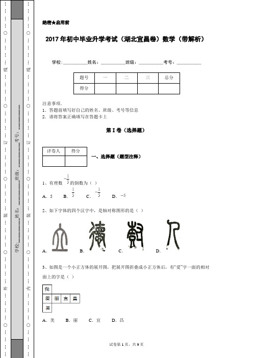 2017年初中毕业升学考试(湖北宜昌卷)数学(带解析)