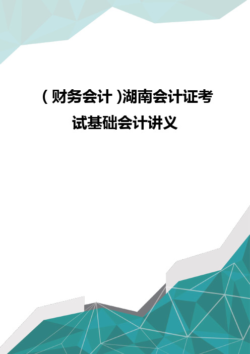 (财务会计)湖南会计证考试基础会计讲义