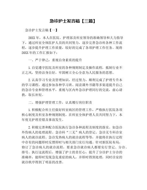 急诊护士发言稿【三篇】