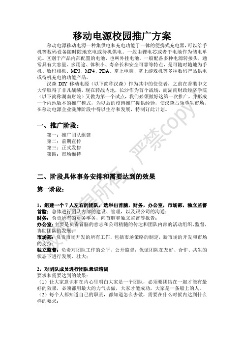 汉森移动电源校园推广方案