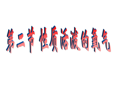 初三化学上学期性质活泼的氧气-上海教育版(201911新)