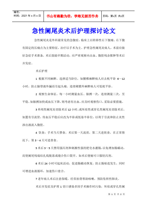 急性阑尾炎术后护理探讨论文