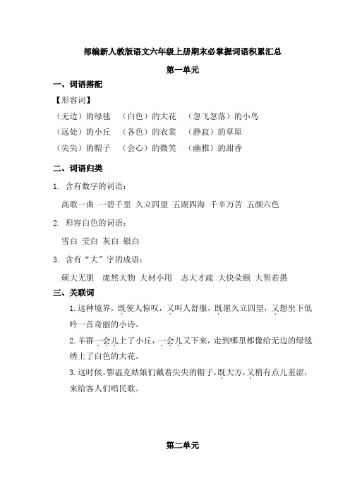 部编新人教版语文六年级上册期末必掌握词语积累汇总