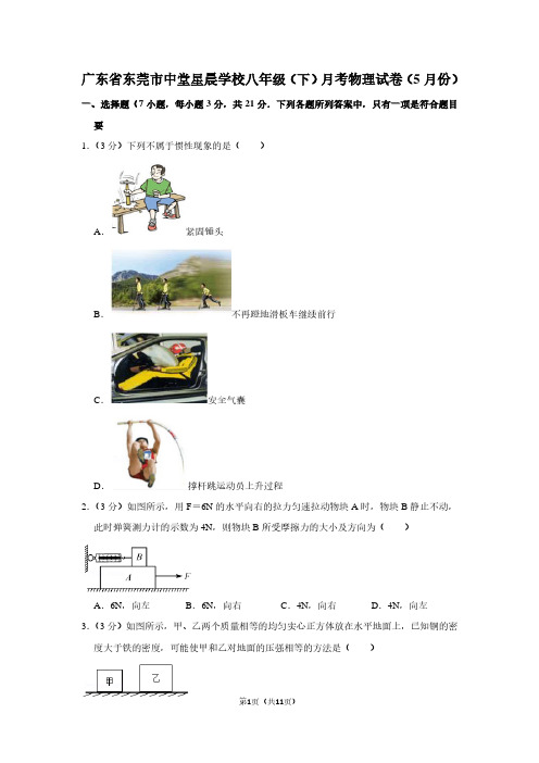 广东省东莞市中堂星晨学校八年级(下)月考物理试卷(5月份)