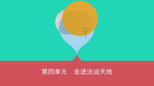 (山西专用)2019中考道德与法治一轮复习 七下 第四单元 走进法治天地优选课件
